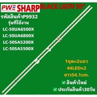 ราคา P9932 LED BLACK LIGHT SHARP 50" รุ่นที่ใช้งาน LC-50UA6500X LC-50UA6800X LC-50SA5200X LC-50SA5500X สินค้าใหม่ช (44453094491)