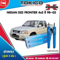 ราคา TOKICO โช๊คอัพ หลัง nissan d22 frontier นิสสัน ฟรอนเทียร์ 4x2 power x-series ปี 1998-2002 ของแท้100% (6515405529)