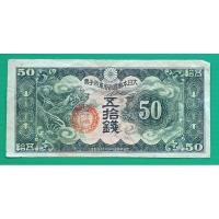 ราคา ธนบัตรญี่ปุ่น/จีน 50 Sen ปี 1939 (24415554313)