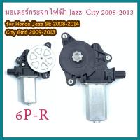 ราคา มอเตอร์กระจกไฟฟ้า Honda Jazz GEปี08-14 CITYปี 09-13 มอเตอร์กระจก CITY ประตูหน้าขวา FR 6 PIN (28562434342)