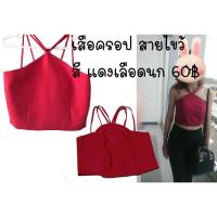 ราคา เสื้อครอปคอไขว้ สีแดงเลือดนกเซ็กซี่เบาๆ (3067522504)