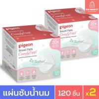 ราคา แพคคู่ 2 กล่อง Pigeon แผ่นซับน้ำนม พีเจ้น รุ่นเบาสบายผิว 120 ชิ้น x2 แพค Breast Pads Comfy Feel แผ่นซับน้ำนมแม่ (43663828818)