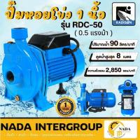 ราคา RADISON รุ่น RDC-50ปั๊มหอยโข่ง ใบพัดทองเหลือง ปั๊มน้ำไฟฟ้า เรดิสัน ปั้มหอยโข่ง ปั๊มน้ำ หอยโข่ง 0.5HP (22246942387)