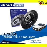 ราคา แผ่นคลัทช์ AISIN Premium สำหรับ TOYOTA CORONA 1.5L ปี 1983-1987 เบอร์ไอชิน :DT-130V (11819461413)