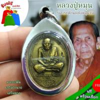 ราคา แถมฟรีสร้อยเชือก จี้ห้อยคอเสริมมงคล หลวงปู่หมุน รุ่นแรก ด้านหลังหนุมาน เลี่ยมกรอบสแตนเลส เครื่องรางวัตถุมงคลเสริมโชคลาภ (24371661129)