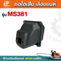 ราคา ท่อไอเสีย381 ท่อไอเสีย ms381 ท่อเลื่อยยนต์381 ท่อไอเสียเลื่อยยน รุ่น 381 (24978418871)