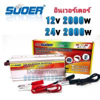 ราคา SUOER Inverter 12/24v 2000w อินเวอร์เตอร์ แปลงไฟ 12/24v ออก 220V แปลงไฟรถยนต์ เป็น ไฟบ้าน (13924093494)
