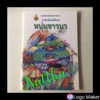 ราคา หนังสืออ่าน หนุ่มชาวนา (10006133631)