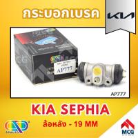 ราคา AP กระบอกเบรคหลัง KIA SEPHIA ล้อหลัง - ขนาด 19 MM กระบอกเบรก กระบอกเบรค (25927271400)