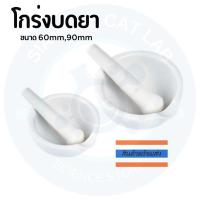 ราคา โกร่งบดยา ที่บดยา ครกบดยา พร้อมลูกบด ขนาด 60mm,90mm (25439507929)