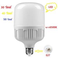 ราคา YOTAI หลอดไฟLED 30 วัตต์ 40 วัตต์ 50 วัตต์ Watts ขั้ว E27 หลอด LED Bulb LightWatts ซุปเปอร์สว่าง สีขาว (2669697610)