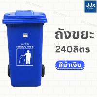 ราคา ถังขยะพลาสติก 240 ลิตร ถังขยะเทศบาล ถังขยะกลางแจ้ง ถังขยะสีน้ำเงิน ถังขยะมีล้อ มีฝา แข็งแรง ทนทาน พร้อมส่ง (44074021718)
