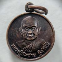 ราคา เหรียญกลมเล็กที่ระลึก 80 พรรษา หลวงพ่อสมชาย วัดเขาสุกิม จ.จันทบุรี ปี 2548 เนื้อทองแดง (14971079797)