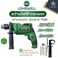 ราคา LONGWELL สว่านไฟฟ้ากระแทก รุ่นLW-ID-750W (43902626297)