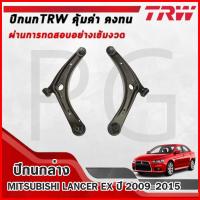 ราคา TRW ปีกนกล่าง LH/RH MITSUBISHI LANCER EX ปี 2009-2015 ปีกนกรถญี่ปุ่น (27566335803)