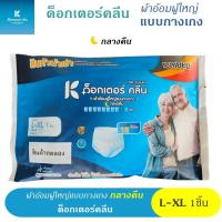 ราคา สินค้าทดลอง 1 ชิ้น_ดร ด็อกเตอร์ คลีน ผ้าอ้อมผู้ใหญ่กางเกง Dr Klean Plant แพมเพิสผู้ใหญ่ (23476455367)
