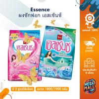 ราคา Essence ผงซักฟอก เอสเซ้นซ์ ผงซักผ้า สูตรมาตรฐาน ขนาด 1800/1900 กรัม (24425913192)