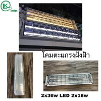 ราคา โคมตะแกรงฝังฝ้า ใส่หลอดT8 LED 2x18 & 2x36 วัตต์ ไชร้60cm และ120cm (17829479722)