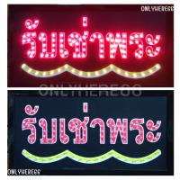 ราคา ป้ายไฟLED *รับเช่าพระ* ป้ายไฟอักษร ป้ายไฟOPEN ป้ายไฟเปิดร้าน แบบมีสกินสี ไม่เปิดไฟก็สวยงาม (LB00183) (28135694978)