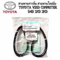 ราคา สายพานราวลิ้น สายพานไทม์มิ่ง TOYOTA VIGO D4D COMMUTER FORTUNER 1KD 2KD โตโยต้า วีโก้ ฟอร์จูนเนอร์ (23655836578)