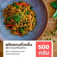 ราคา พริกแกงคั่วกลิ้ง ขนาด 500 กรัม (11445521122)
