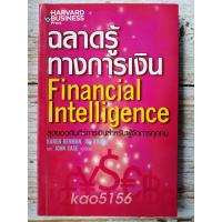 ราคา ฉลาดรู้ทางการเงิน Financial Intelligence สุดยอดคัมภีร์การเงินสำหรับผู้จัดการทุกคน (10848160513)