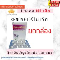 ราคา !!ยกกล่อง!! Renovet บรรจุ 100 เม็ด ยาบำรุงไตของน้องหมาและแมว (14145728003)