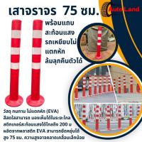 ราคา เสาจราจร เสาล้มลุก EVA เสากั้น เสากั้นจราจร เสาจราจร เสา อุปกรณ์จราจร สีแดงแถบเหลือง สินค้าพร้อมส่งในไทย (23801492670)