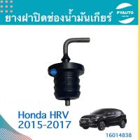 ราคา ยางฝาปิดช่องนำ้มันเกียร์ สำหรับรถ Honda HRV 2015-2017 ยี่ห้อ Honda แท้ รหัสสินค้า 16014838 (23519473890)