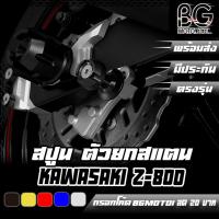 ราคา สปูน ตัวยกรถ อลูมิเนียม CNC KAWASAKI Z-800 BIKERS (ไบค์เกอร์) ลดราคาพิเศษ 50%!!! (20219283467)