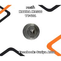 ราคา วาล์วน้ำ MAZDA M1300 TT-401 (40113785852)