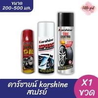 ราคา (1 ขวด) คาร์ชายน์ Karshine สเปรย์ ขจัดคราบ และเคลือบเงา ขนาด 200-500 มล. x1 ขวด (43309209344)