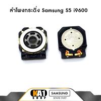 ราคา ลำโพงกระดิ่ง Samsung Galaxy S5 ( i9600 ) (2805385288)