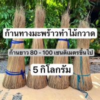 ราคา ก้านทางมะพร้าว ก้านทำไม้กวาดทางมะพร้าว ยาว 80 - 100 ซ.ม. ขึ้นไป น้ำหนัก 5 กิโลกรัม (24845649114)