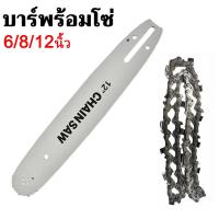 ราคา จำหน่ายแยกชิ้นโซ่เลื่อยยนต์ บาร์+โซ่ 6นิ้ว/8นิ้ว/12นิ้ว บาร์โซ่เลื่อยยนต์ พร้อมโซ่ สำหรับ เลื่อยโซ่ยนต์/เลื่อยไฟฟ้า (24192949831)