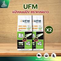 ราคา (2 ถุง) UFM แป้งขนมปัง ตราหงษ์ขาว ปริมาณ 1กก. (42270294230)