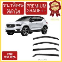 ราคา กันสาด PREMIUM วอลโว่ VOLVO XC40 2018-2023 คิ้วกันสาด กันสาดประตู กันสาดประตู คิ้วกันสาดประตู ex90 ได้ รถไฟฟ้า (26206066432)