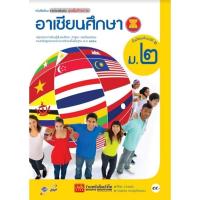 ราคา หนังสือเรียน บร.อาเซียนศึกษา ม.2 ลส51 (อจท.) (6823572944)