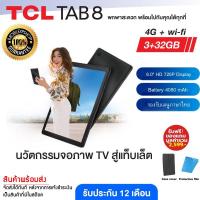 ราคา ถูกสุด คุ้มสุด แท็บเล็ต TCL Tab 8 (รองรับ 4G LTE) ใส่ซิมได้ RAM 3GB ROM 32GB หน้าจอ 8 นิ้ว (19707853623)