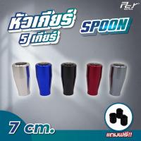 ราคา หัวเกียร์ 5 เกียร์ SPOON 7 ซม. ** ของแต่งรถ รถพ่วง รถบรรทุก ** (29314376397)