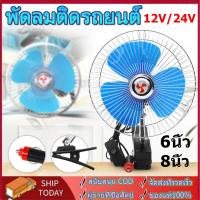 ราคา พัดลมติดรถยนต์ ขนาด 8นิ้ว 10นิ้ว 12v 24V แบบหนีบ พัดลมในรถ (22039455978)