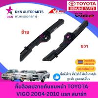 ราคา กิ๊บล็อคปลายกันชนหน้า พลาสติกล็อคปลายกันชนหน้า TOYOTA VIGO 2004-2010 แรก SMART โตโยต้า วีโก้ สมาร์ท คุณภาพดีเยี่ยม (41502404511)