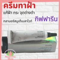 ราคา ครีมทาฝ้า กลามอรัสบูเต้เมลาไบรท์ กิฟฟารีน ครีมแต้มลดเลือนริ้วรอยคล้ำ ฝ้า กระ จุดด่างดำ (5620473827)