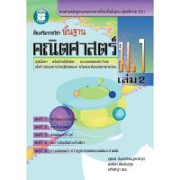 ราคา สื่อเสริมรายวิชาพื้นฐาน คณิตศาสตร์ ม.1 เล่ม 2 [NB37] (1799882457)