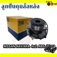 ราคา ลูกปืนดุมล้อหลัง NISSAN NAVARA 4x2 ABS (ราคาต่อชิ้น) (17179006053)