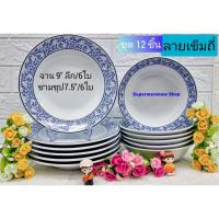 ราคา Royal Porcelain 12 ใบ ชุดจานกระเบื้อง ชามกระเบื้อง ลายเข็มถี่ ชามเซรามิก(จานลึก9"+ชาม7.5") ลายยอดนิยม (23952444741)