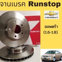 ราคา จานเบรค หน้า Chevrolet Optra 1.6 1.8 / จานเบรกหน้า เชฟโรเลต ออพตร้า RUNSTOP (9050482762)