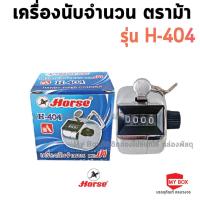 ราคา HORSE เครื่องนับจำนวนแบบกด ไม่มีฐาน ตราม้า H-404 จำนวน 1 เครื่อง (17598179216)