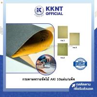 ราคา KKNT | กระดาษทราย กระดาษทรายขัดไม้ กระดาษทรายขัดวัสดุ AKI มี 3 เบอร์ (เบอร์ #1/#2/#3) 10แผ่น/แพ็ค (5681738373)