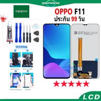 ราคา LCD OPPO F11 หน้าจอ+ทัช หน้าจอโทรศัพท์ หน้าจอ จอ oppo F11 จอแถมชุดไขควง+กาว (22871592732)